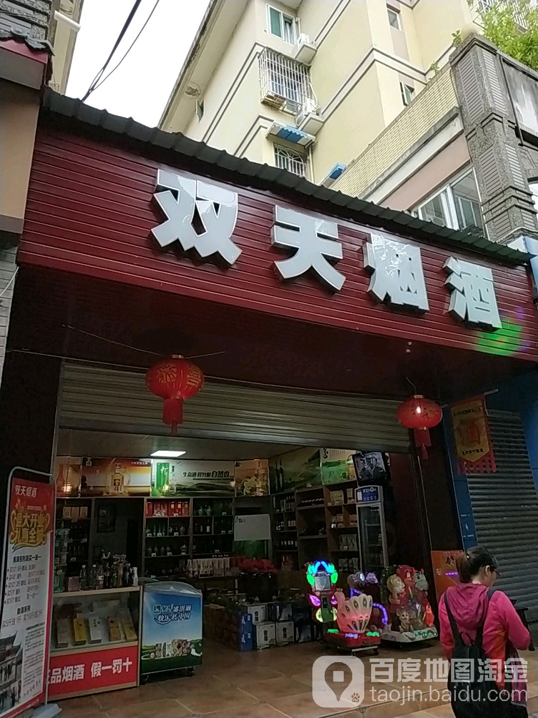 双天烟酒
