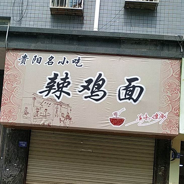 辣鸡面