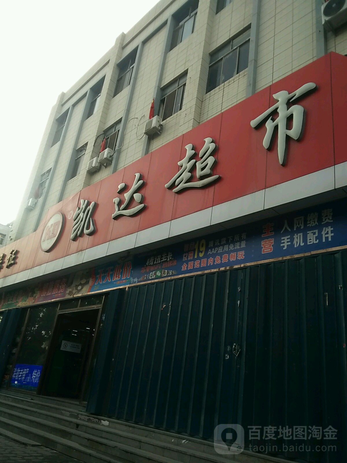 凯达美食(公园路店)