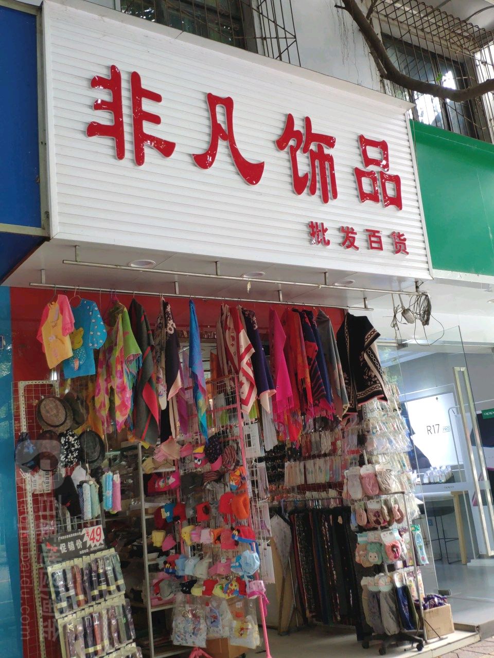 非凡饰品(公园东路店)