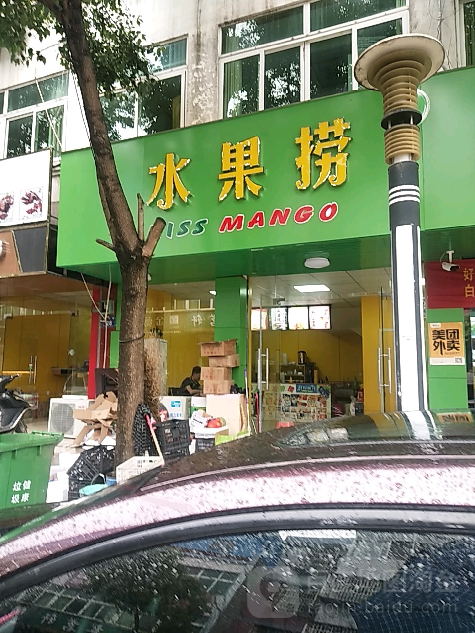 水果捞(花园路店)