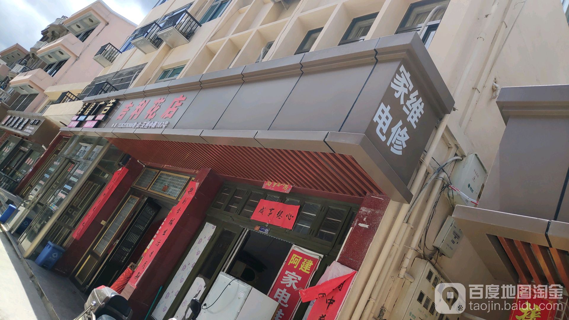 吉利花店