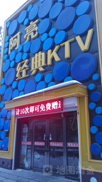 阿亮经典KTV