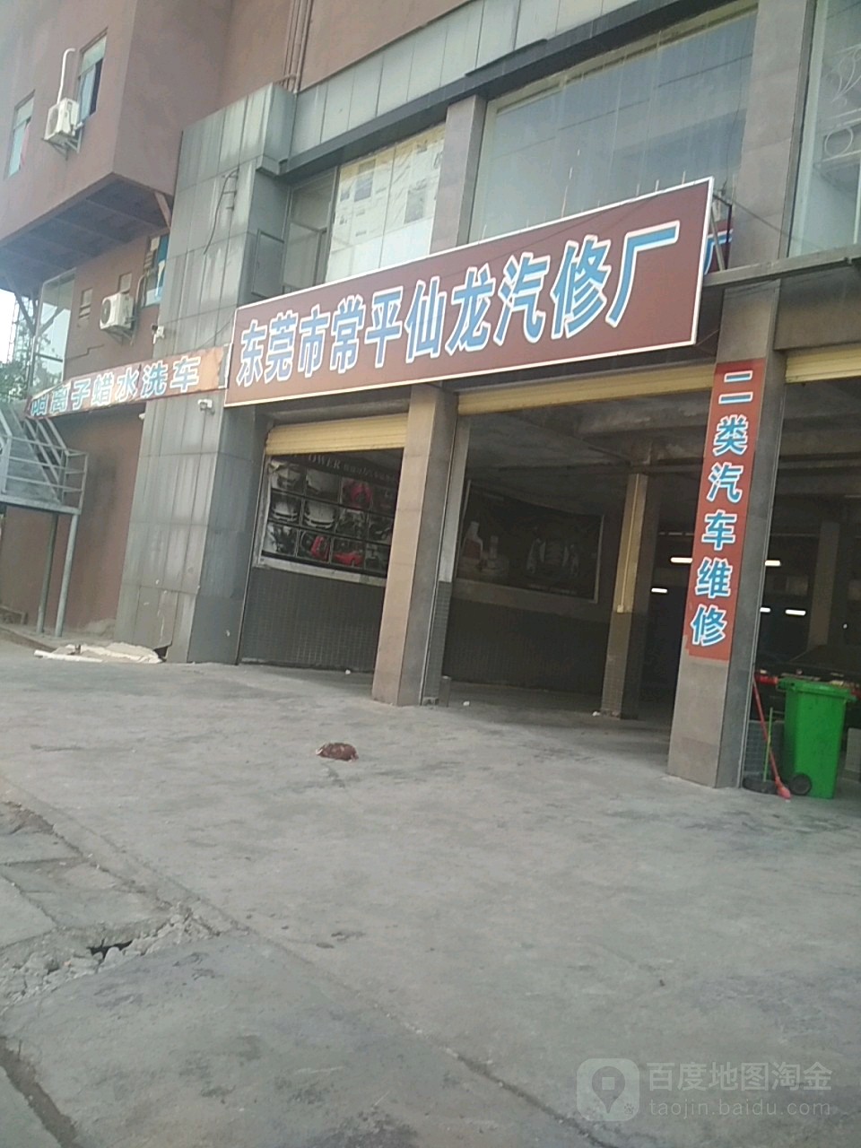 东莞市常平仙汽修厂