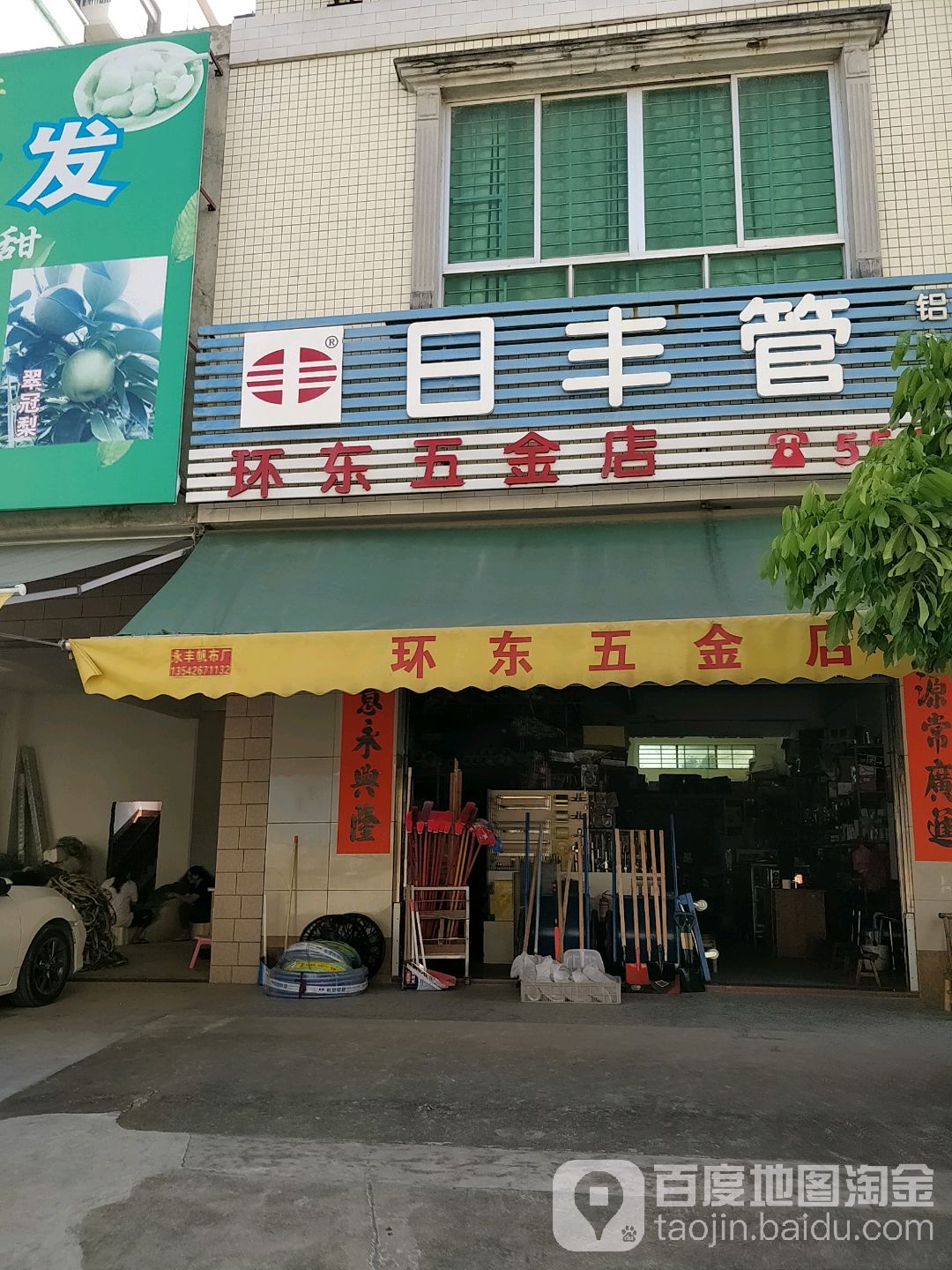 环东五金店