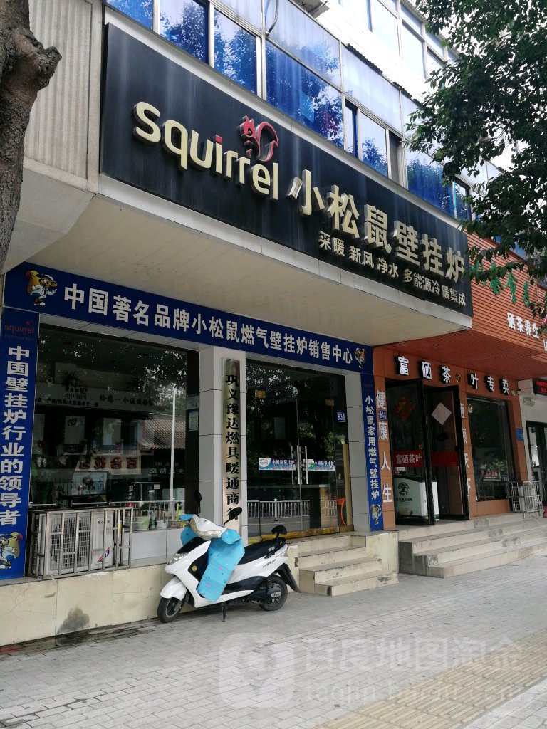 巩义市小松鼠壁挂炉(新华路店)