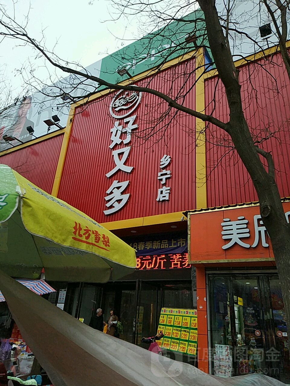 好又多购物商场(乡宁店)