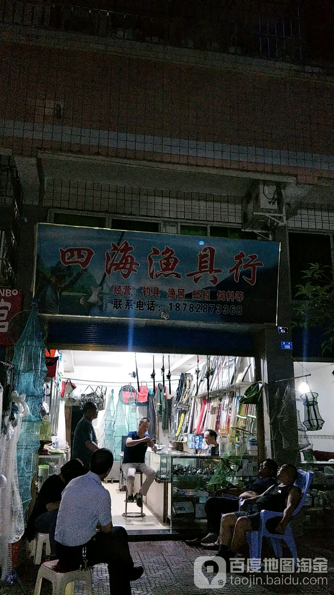 四海渔具行