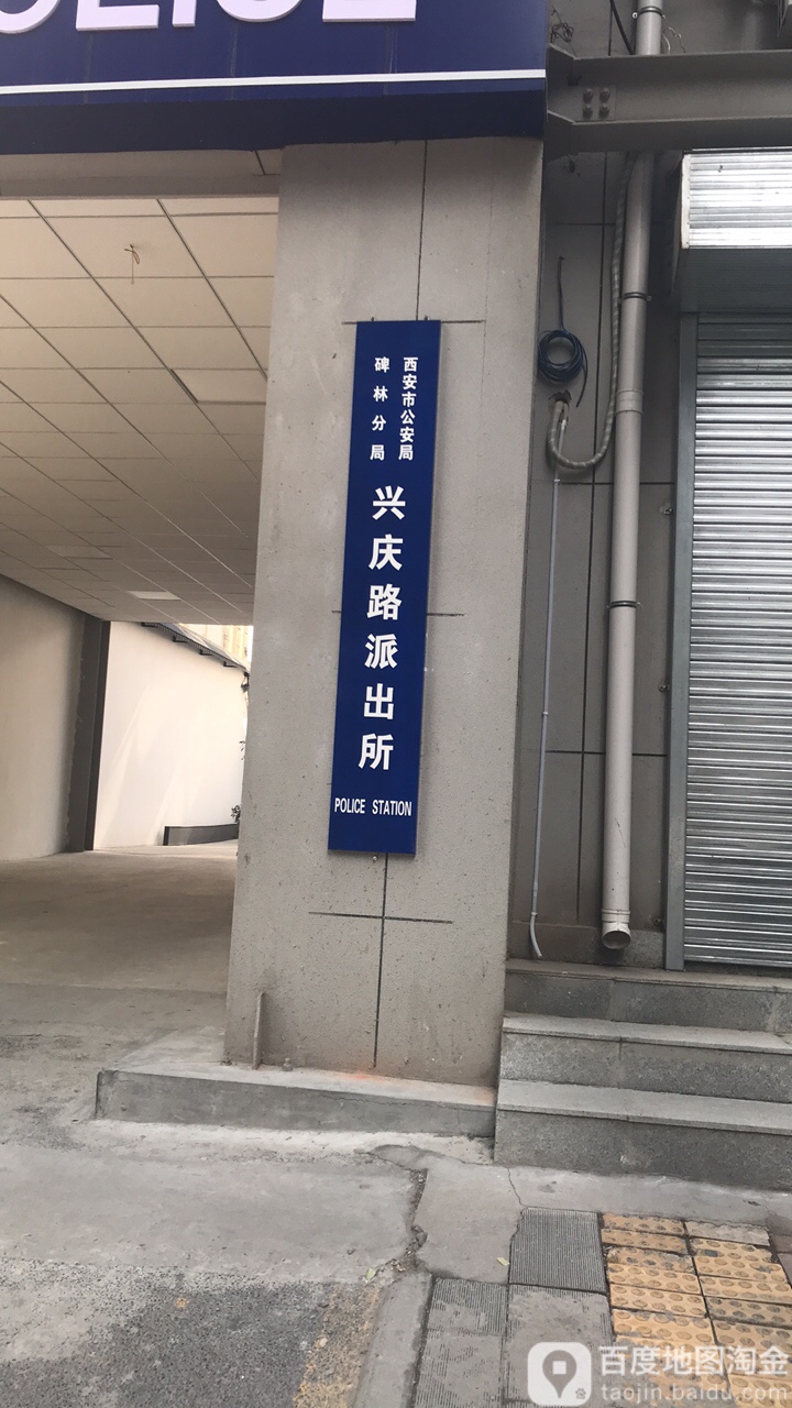 兴庆路派出所