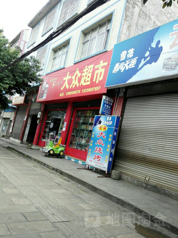 大众超市(册亨路店)