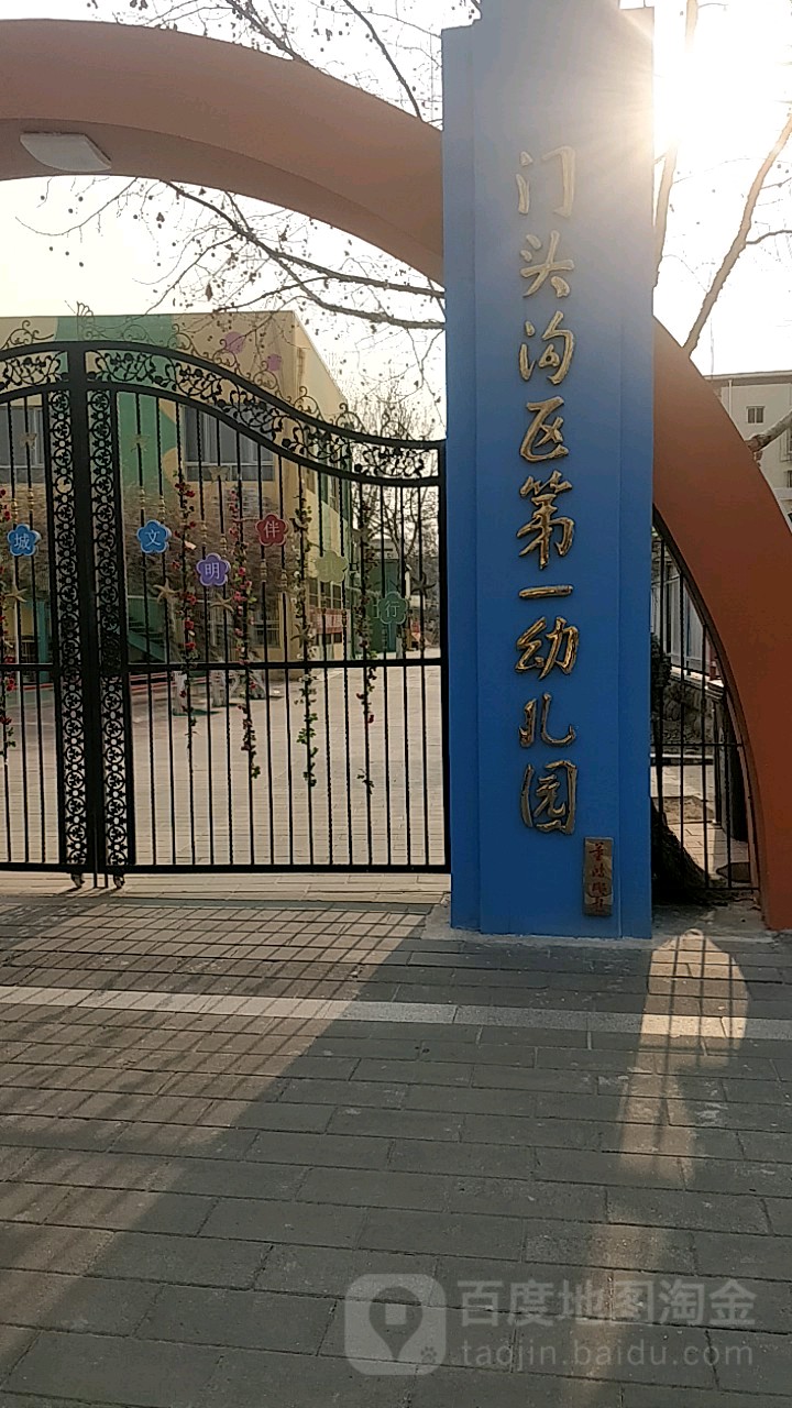 门头沟区第一幼儿园