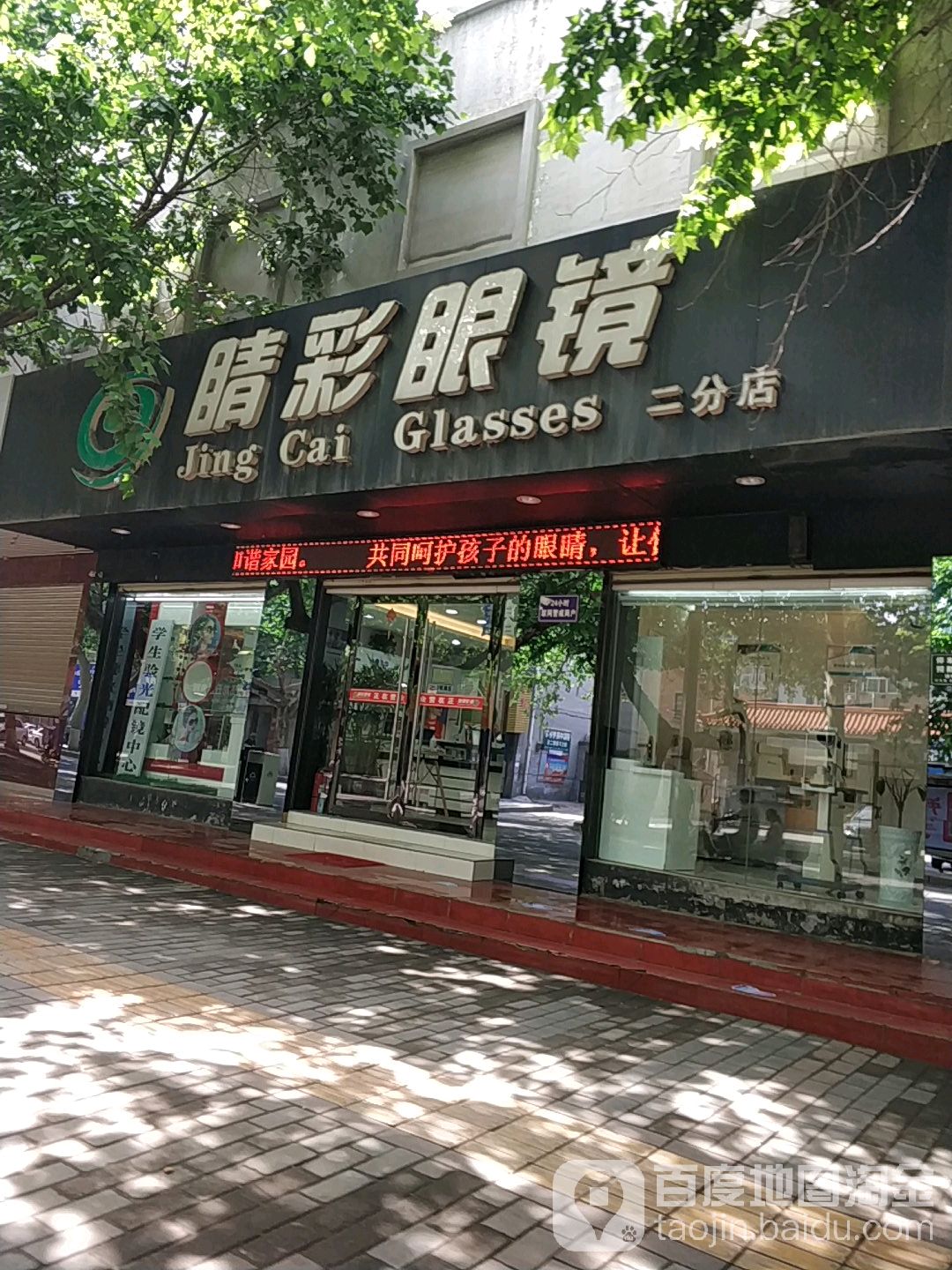 睛彩眼镜(二分店)