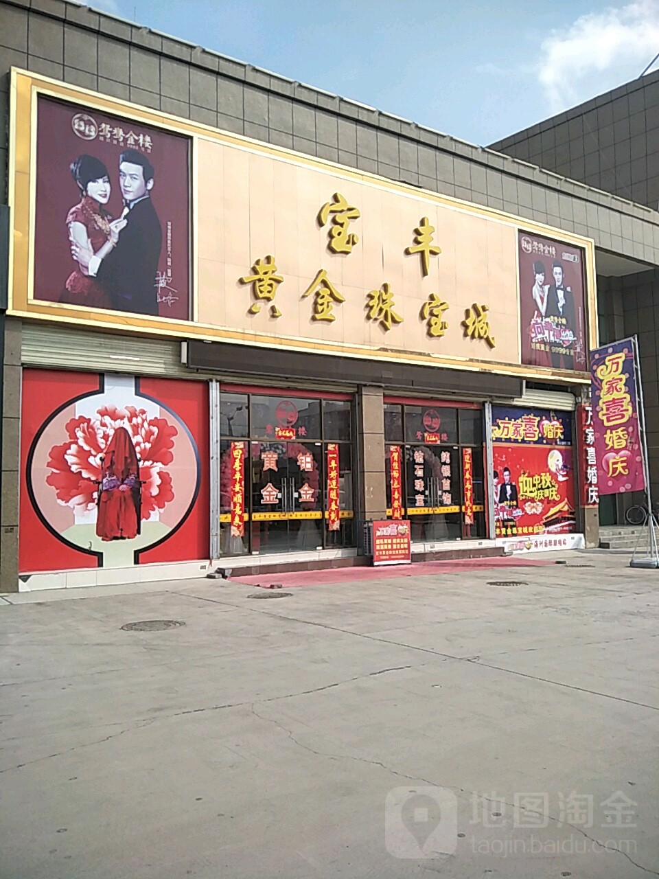 宝丰黄金珠宝城(海洲国际广场店)