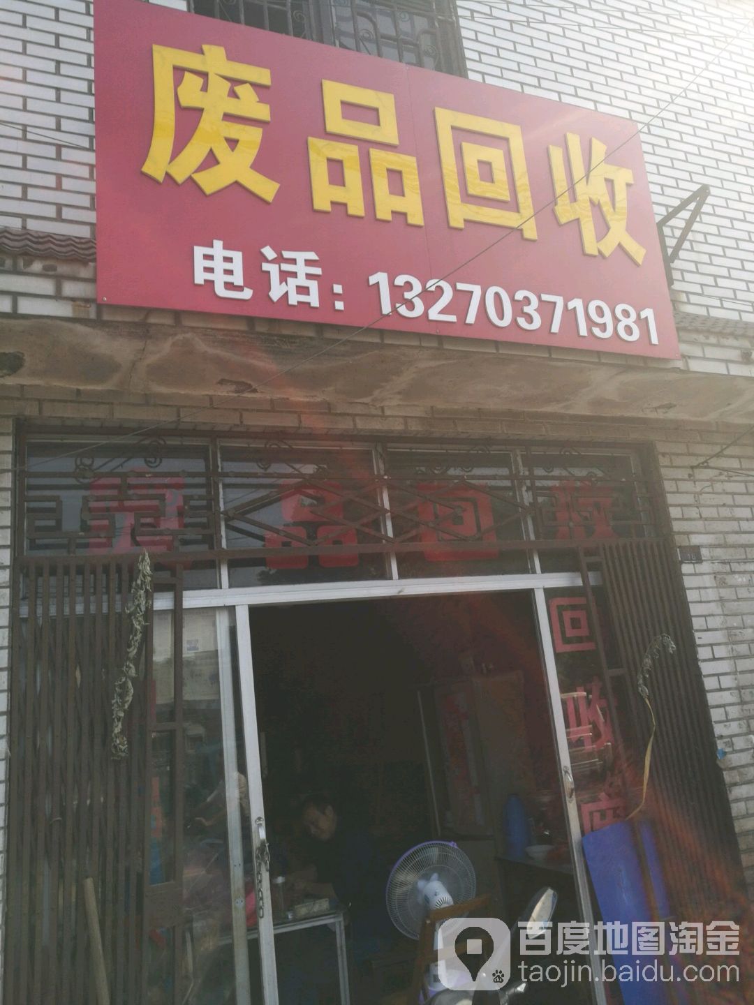 废品回收