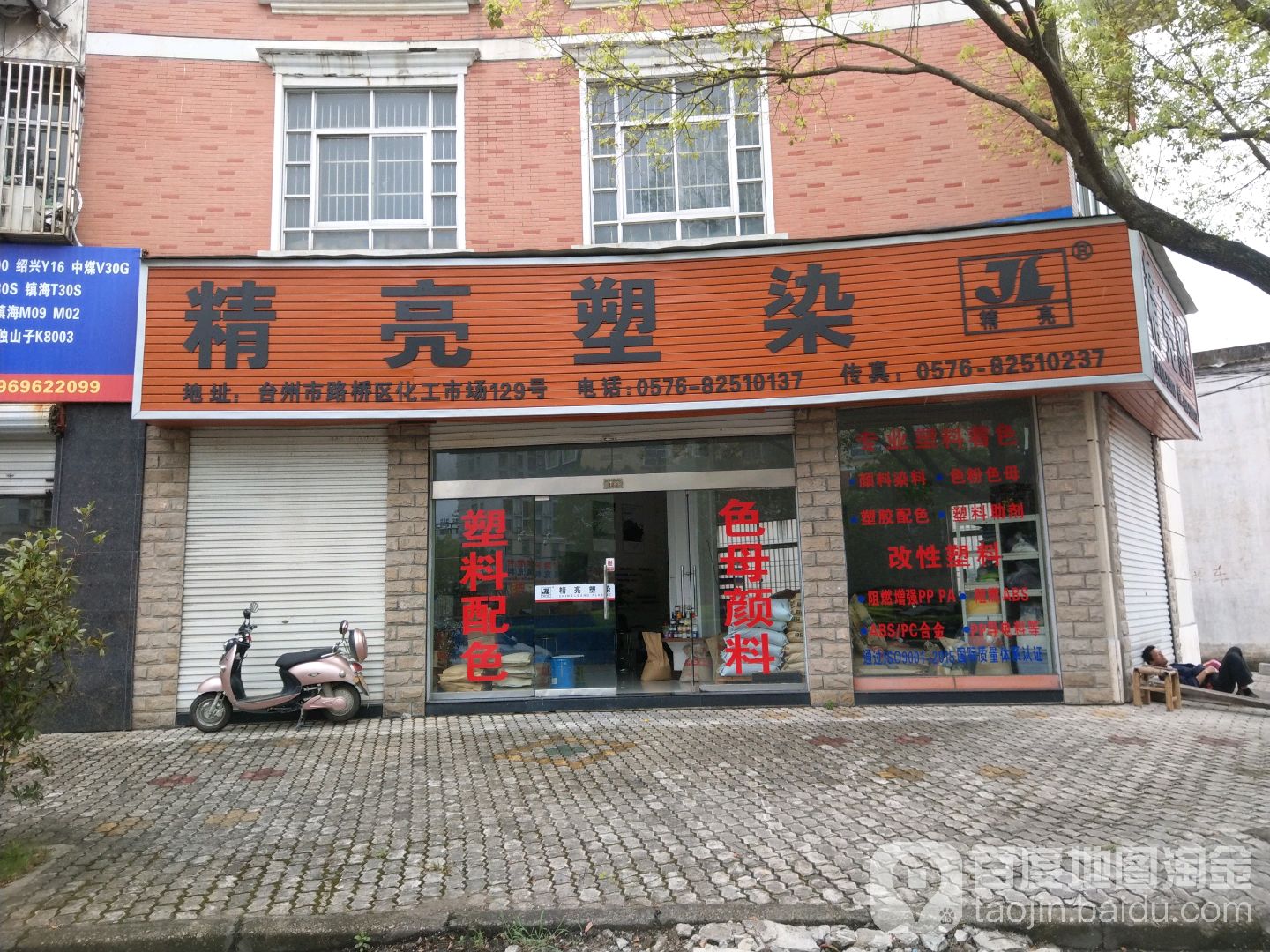 精亮肃然(台州市塑料化工市场大楼北)