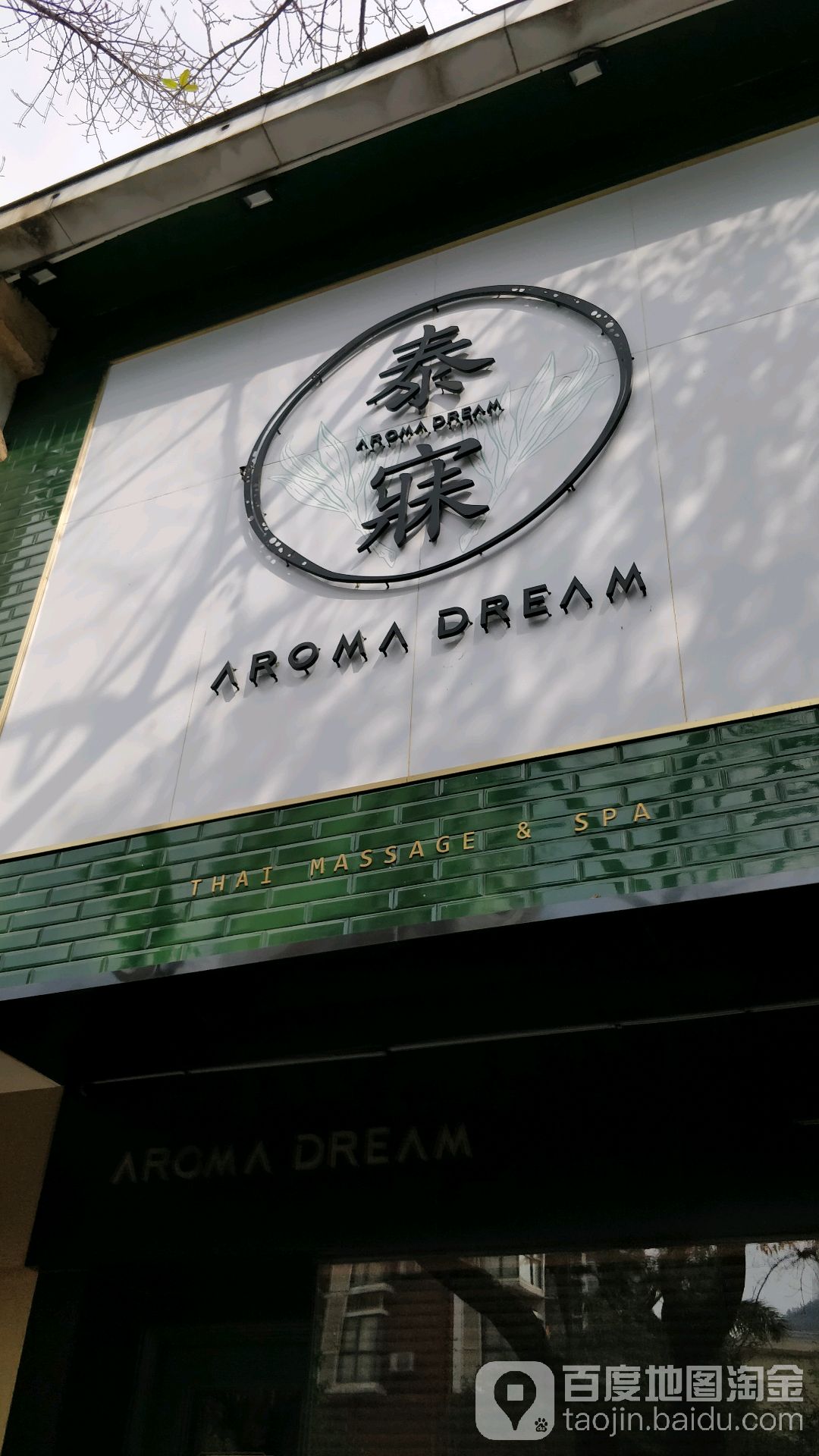 泰寐AromaDream ·泰式SPA(花园城店)