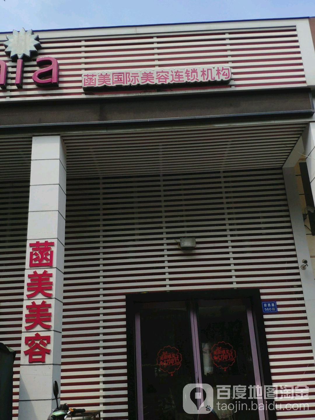 菡美国际美容连锁集团(府西路店)