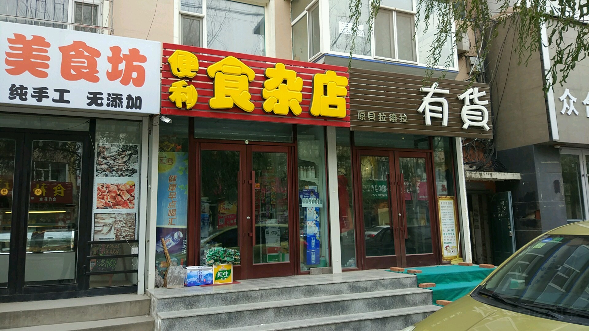 便利食杂店