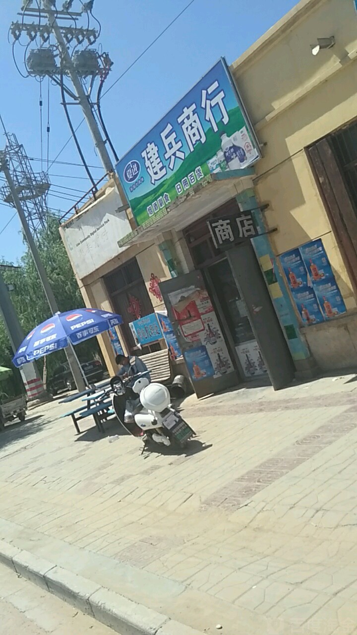 建兵商行