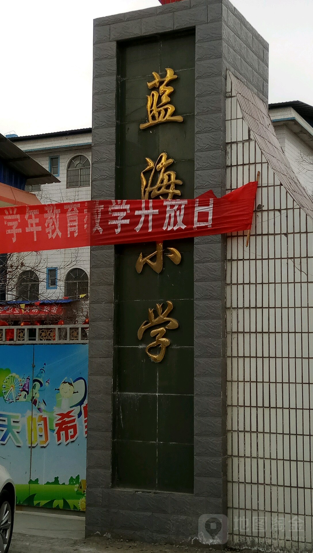 蓝海小学