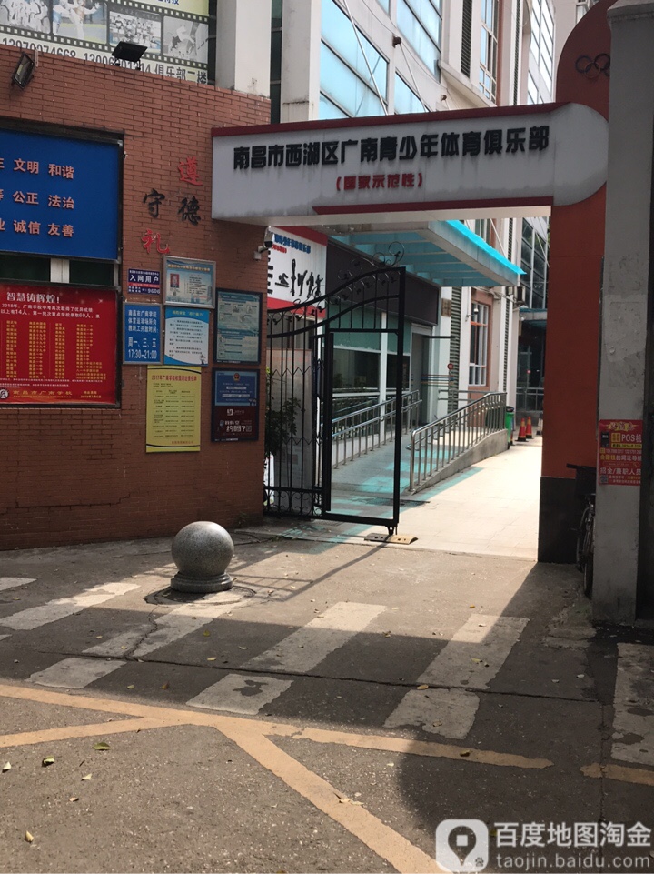 南昌市西湖区广南青少年体育俱乐部
