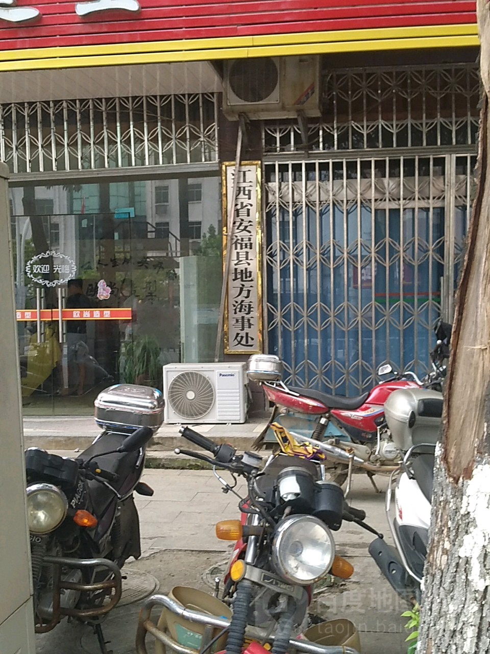 江西省安福县地方海事处