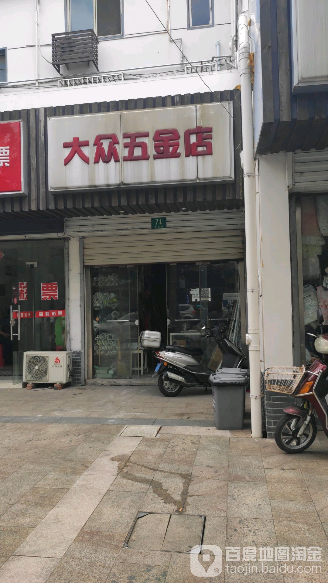 大众五金店