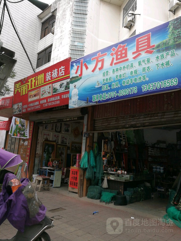 小方渔具(交通路店)