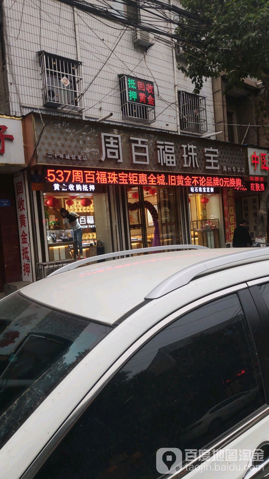 周百福珠宝(禹州店)