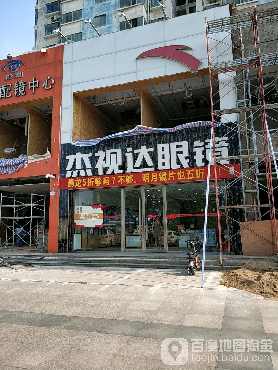 杰视达眼镜(解放东路店)