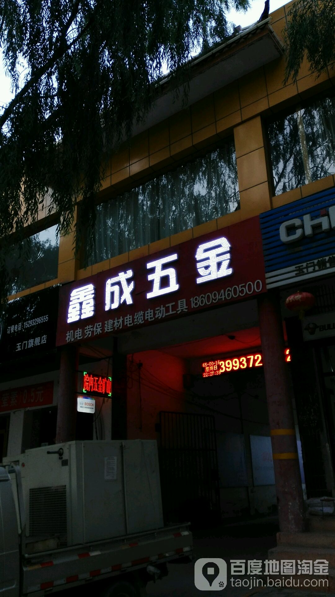 鑫成五金机电经销部(汉固达商城玉门店)