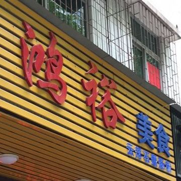 鸿意美食