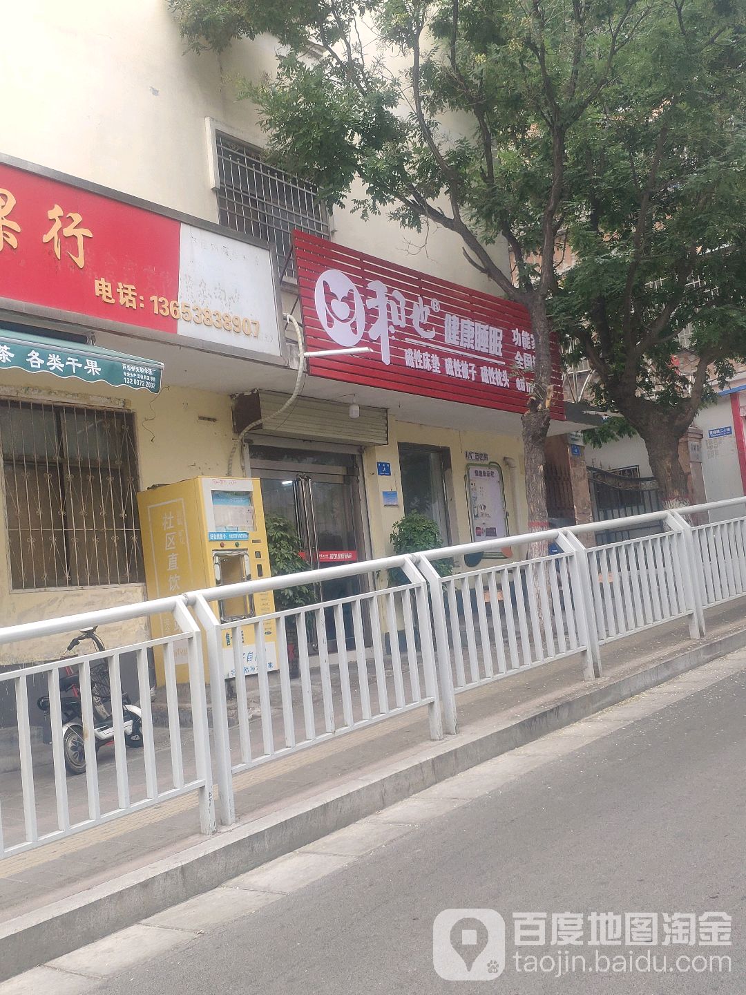 新密市和也健康科技(东山口店)