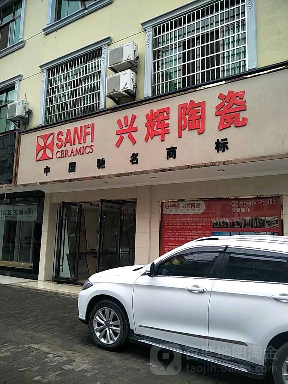 兴辉陶瓷(虹桥西路店)