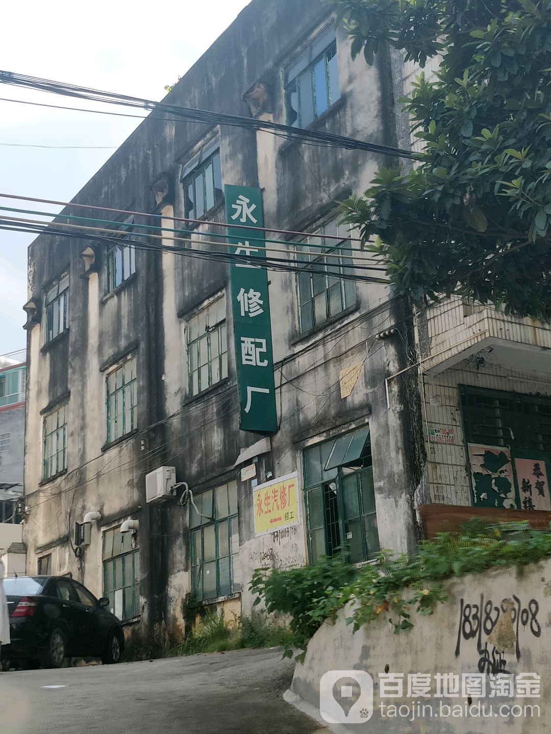 秋长永生汽车修配厂