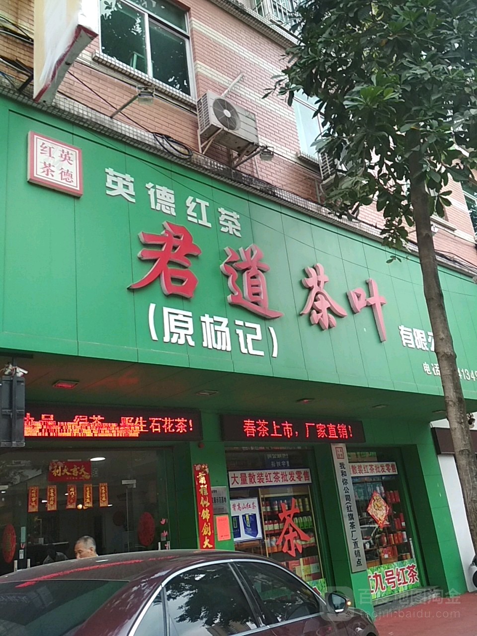 君道茶叶有限公司