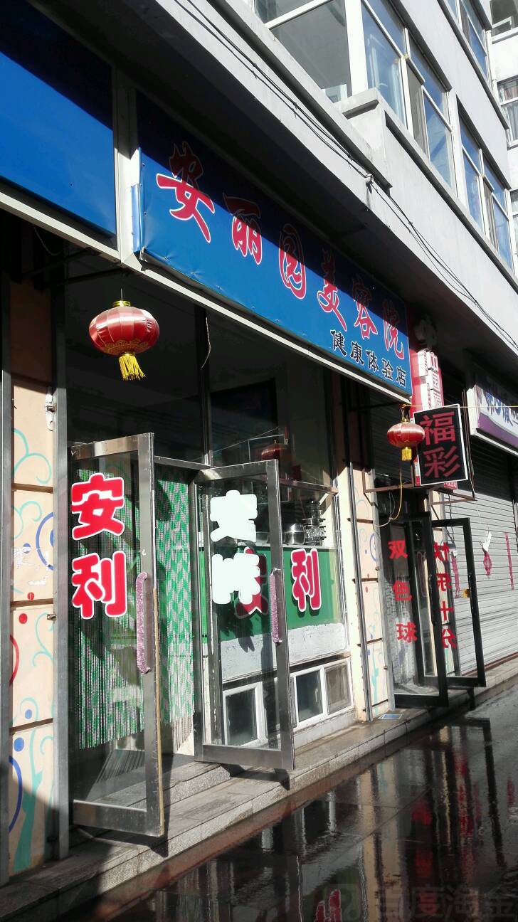 安丽园美荣院(健康体验店)