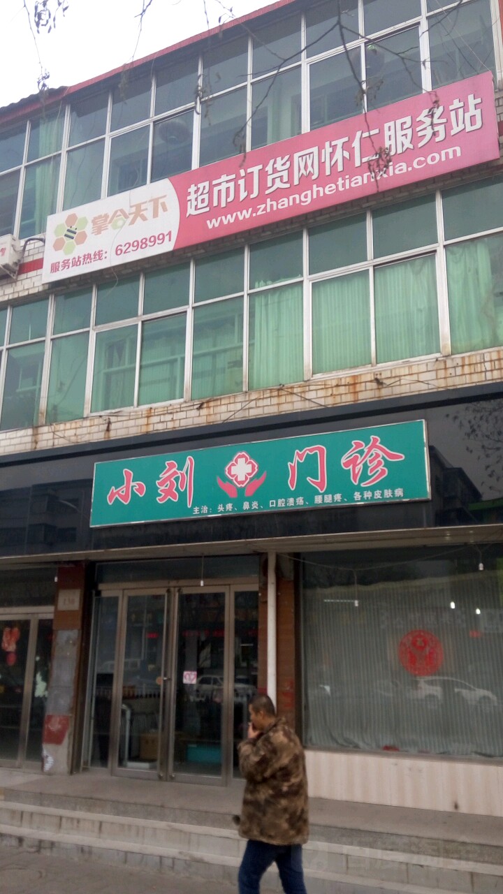 小刘门诊