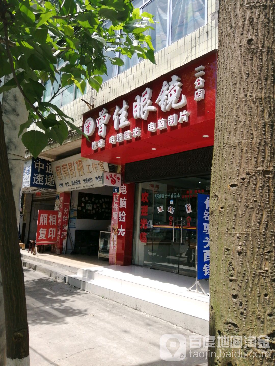 曾家眼镜二分店