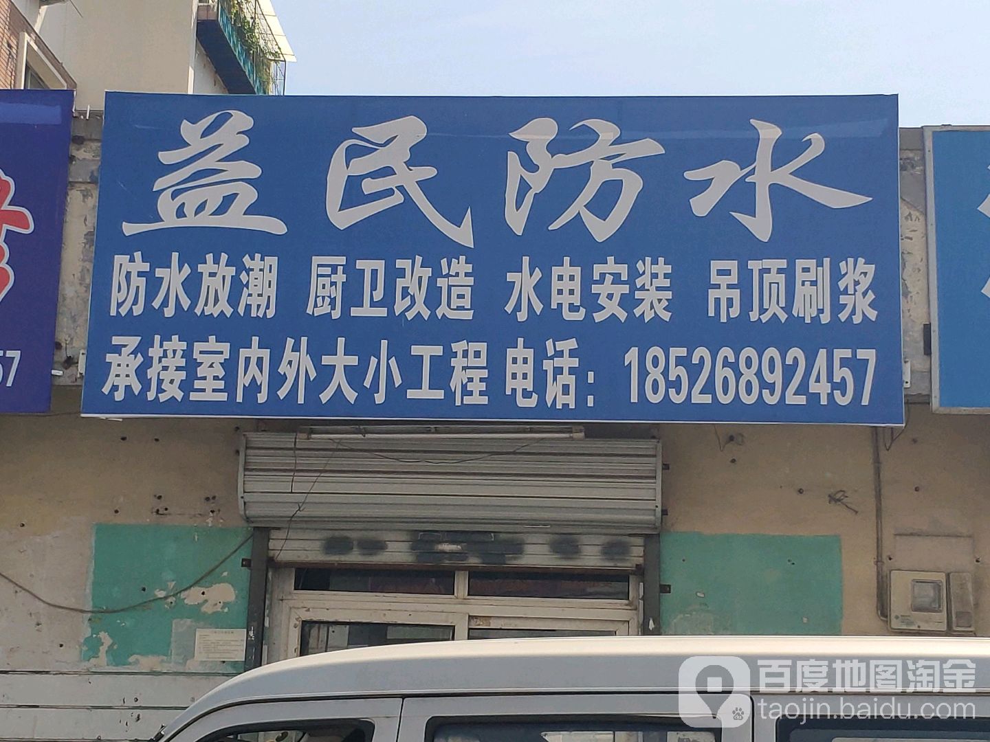 益民防水
