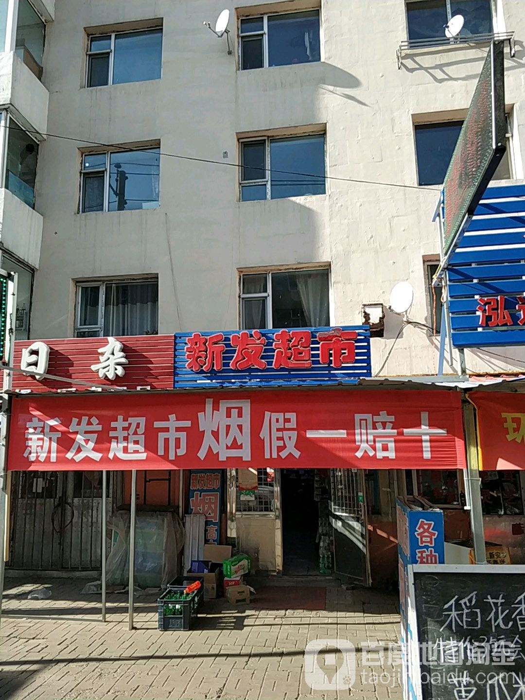 新发粮油副食干调超市