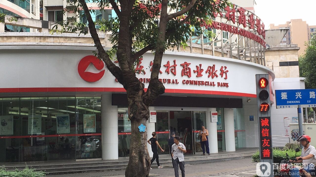 重庆农村商业银行(城南支行)