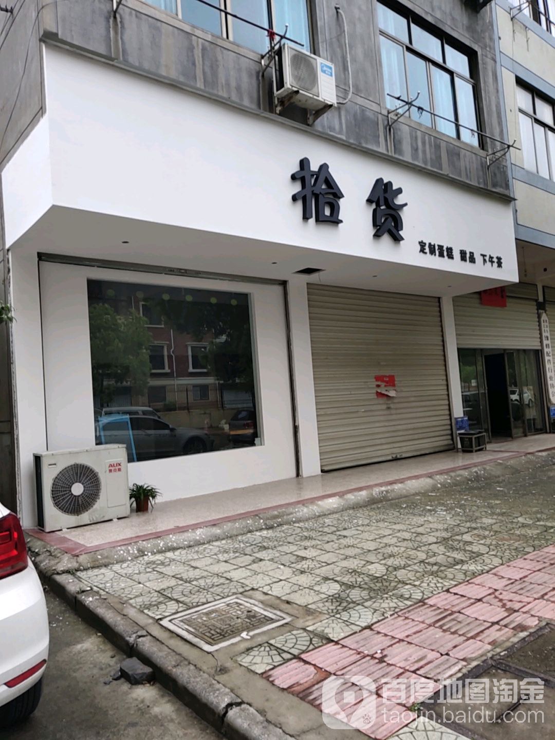 拾货私家甜品