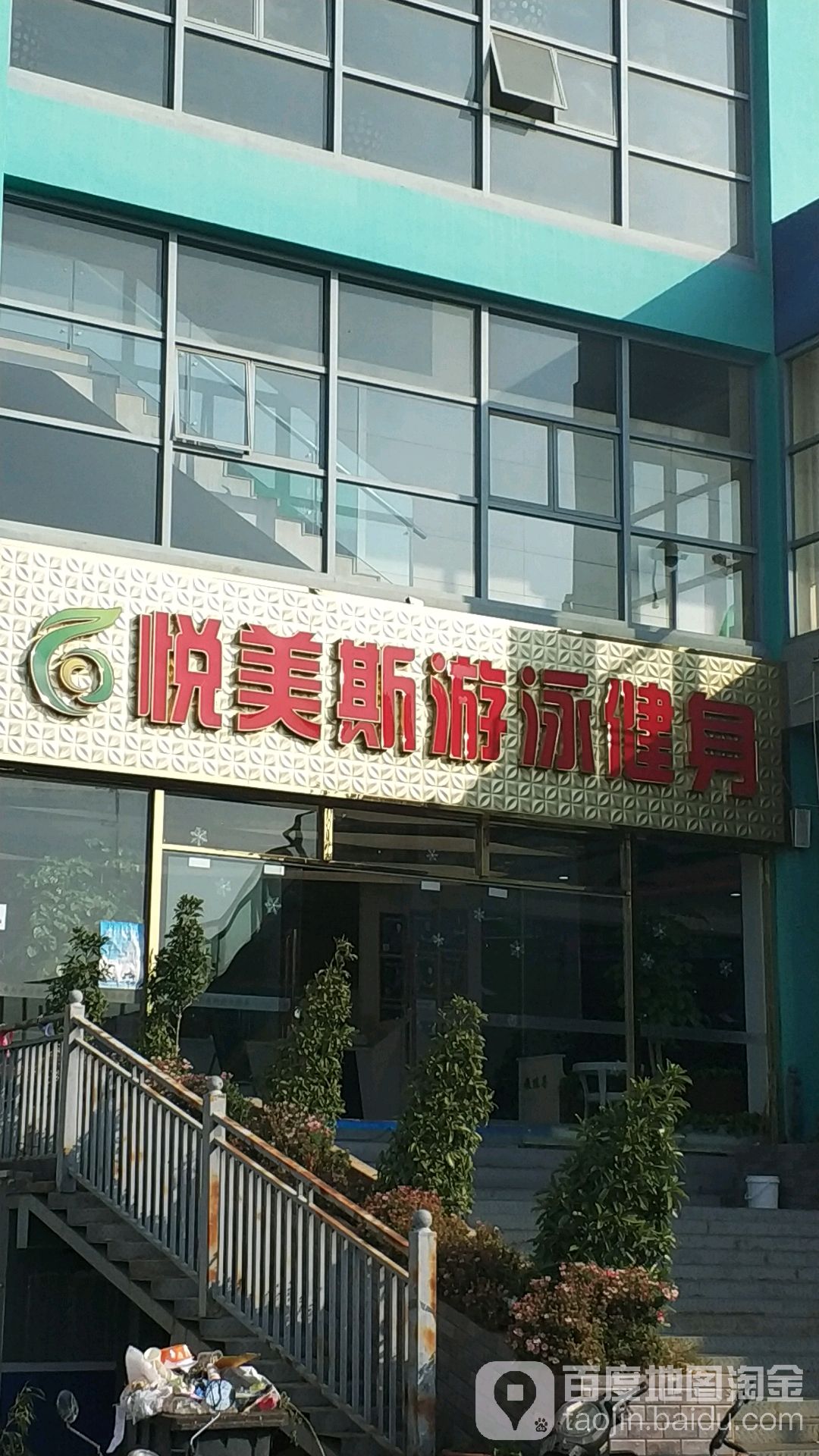 悦美斯游戏健身(总店)