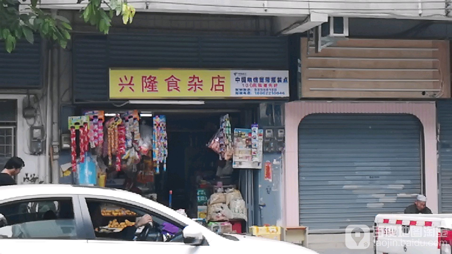 兴隆杂食店(光塔路店)