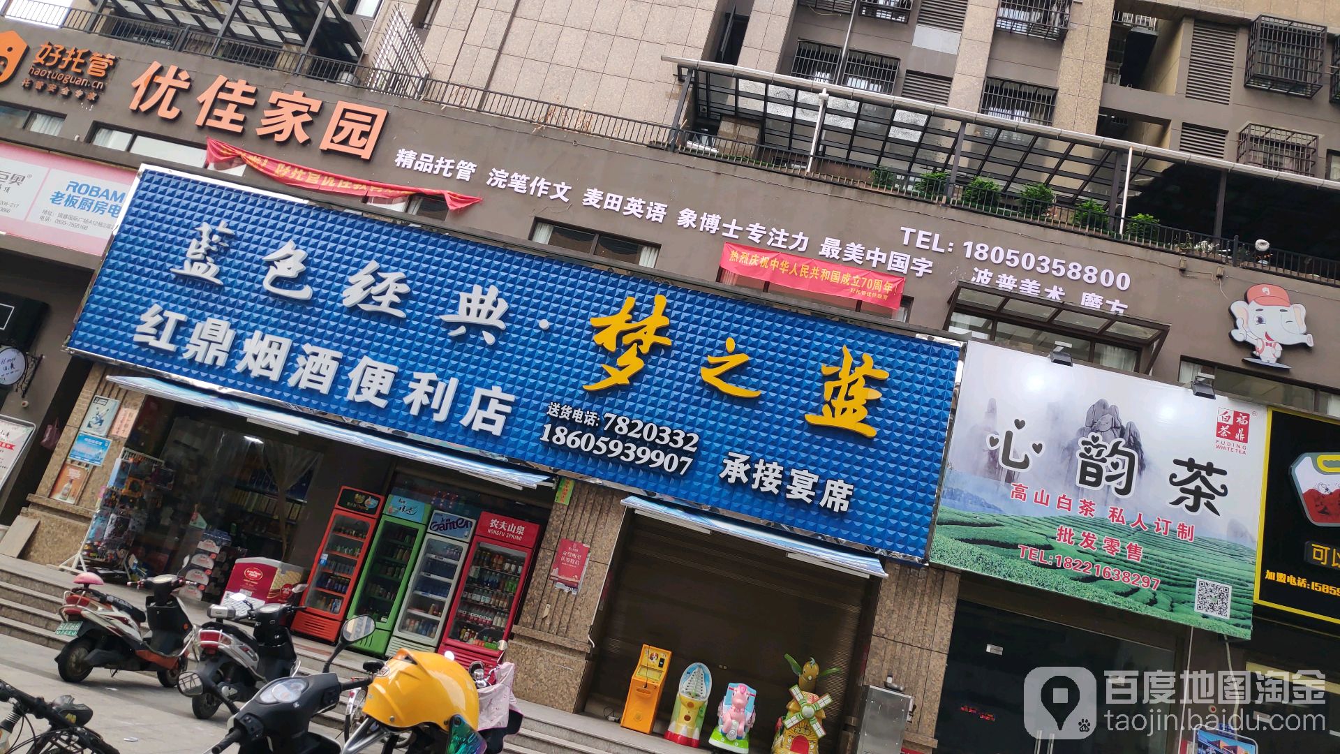 红鼎烟酒便利店