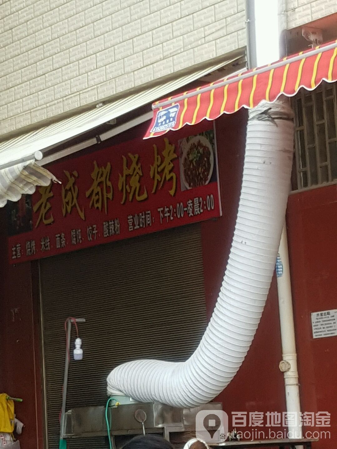 来成都烧烤