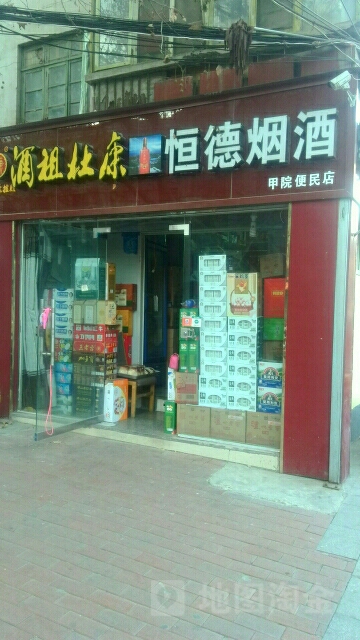 恒德烟酒(甲院便民店)