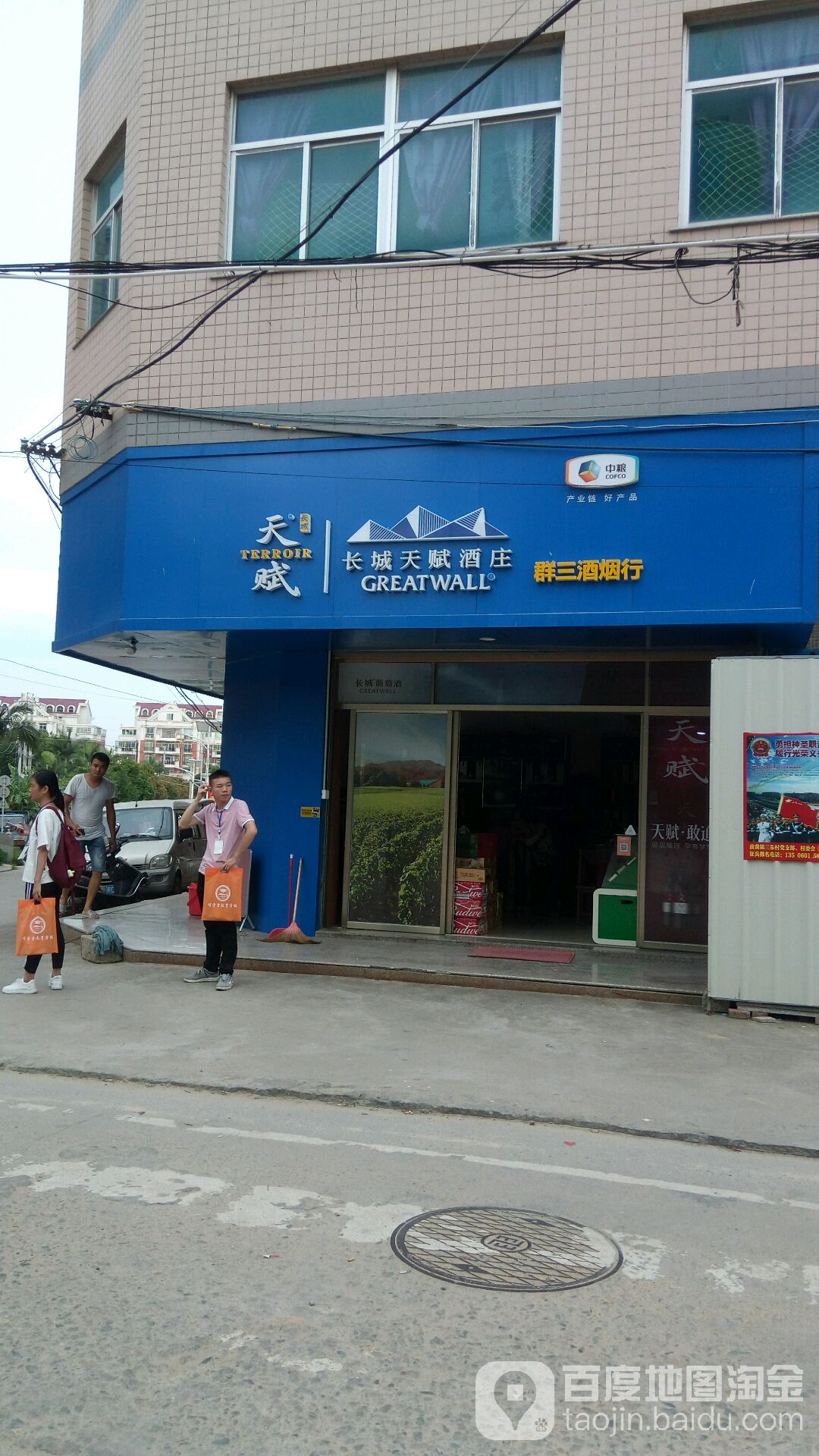 群三命酒行