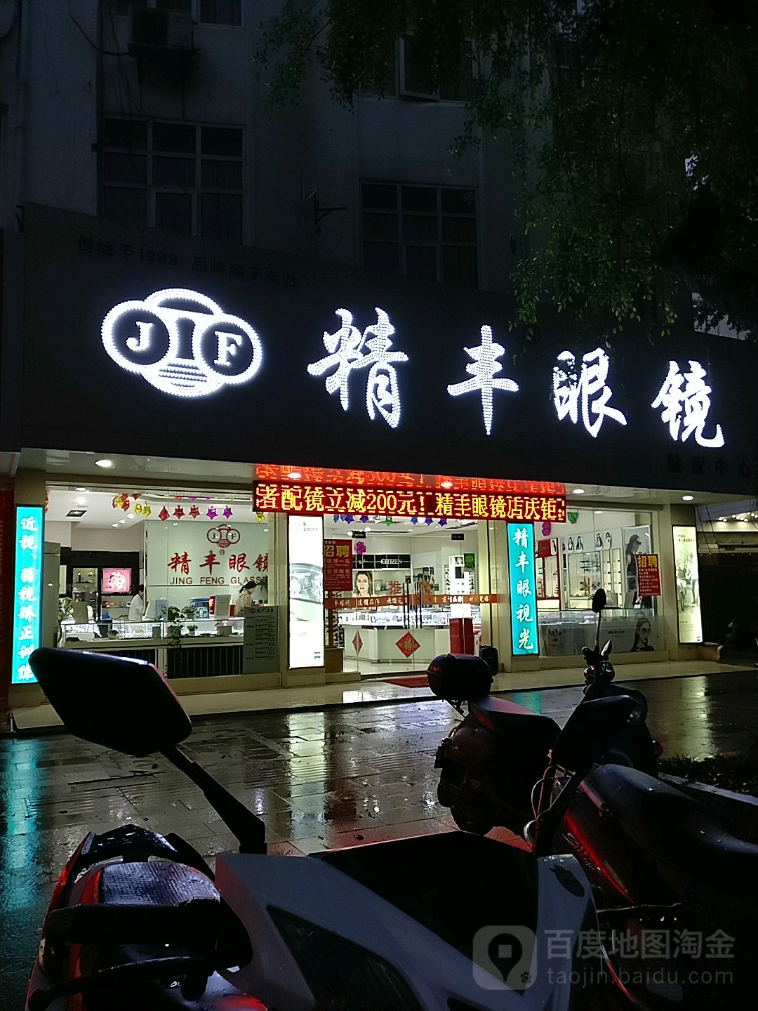 精丰眼镜(南城店)